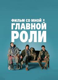 Фильм со мной в главной роли