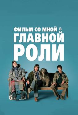 Фильм со мной в главной роли Фильм со мной в главной роли