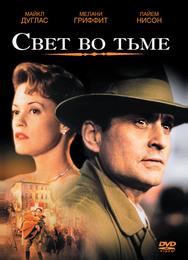 Свет во тьме