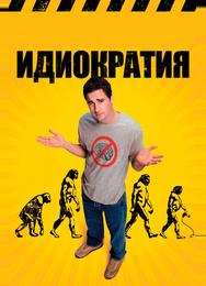 Идиократия