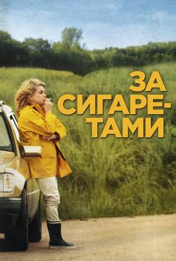 За сигаретами