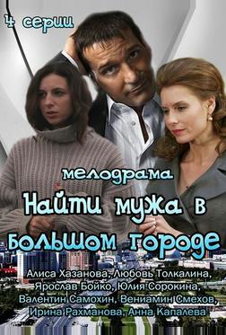 Найти мужа в большом городе Найти мужа в большом городе
