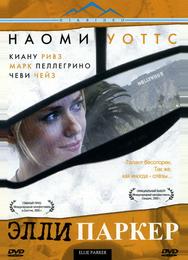 Элли Паркер