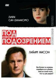 Под подозрением