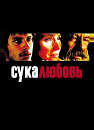 Сука-любовь
