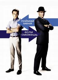 Поймай меня, если сможешь