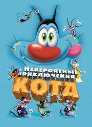 Невероятные приключения кота