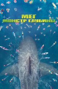 Мег: Монстр глубины (2018)