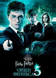 Гарри Поттер и Орден Феникса