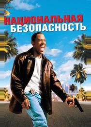 Национальная безопасность