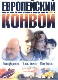 Европейский конвой