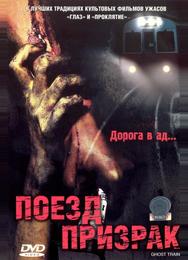 Поезд-призрак