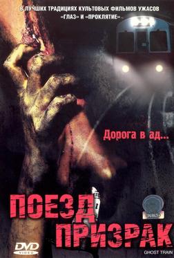 Поезд-призрак Поезд-призрак