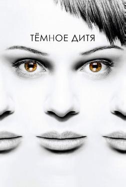 Тёмное дитя