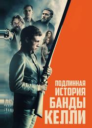 Подлинная история банды Келли