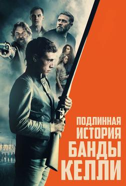 Подлинная история банды Келли Подлинная история банды Келли
