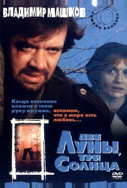 Две луны, три солнца Две луны, три солнца