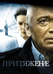 Притяжение