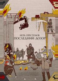 Игра престолов. Последний дозор