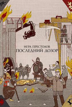 Игра престолов. Последний дозор Игра престолов. Последний дозор