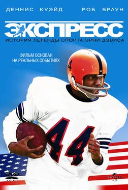 Экспресс: История легенды спорта Эрни Дэвиса Экспресс: История легенды спорта Эрни Дэвиса