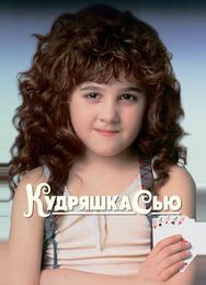 Кудряшка Сью