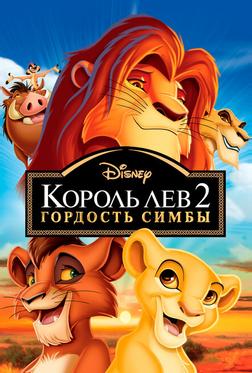 Король-лев 2: Гордость Симбы Король-лев 2: Гордость Симбы