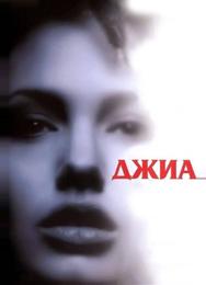 Джиа
