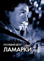 Последнее дело Ламарки