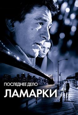 Последнее дело Ламарки Последнее дело Ламарки