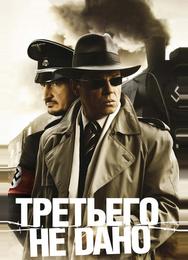 Третьего не дано