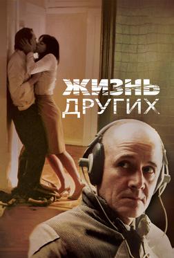 Жизнь других Жизнь других