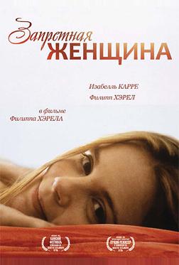Запретная женщина Запретная женщина