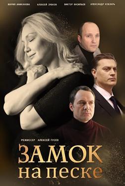 Замок на песке Замок на песке