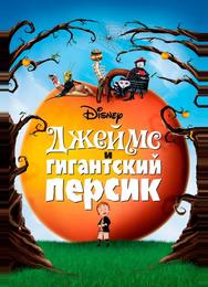 Джеймс и гигантский персик