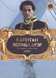 Капитан Хорнблауэр: Долг