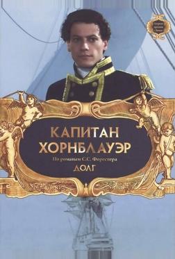 Капитан Хорнблауэр: Долг Капитан Хорнблауэр: Долг