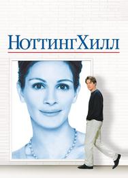 Ноттинг Хилл