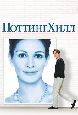 Ноттинг Хилл Ноттинг Хилл