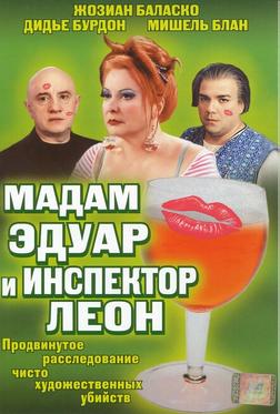 Мадам Эдуар и инспектор Леон Мадам Эдуар и инспектор Леон