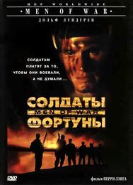 Солдаты фортуны