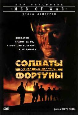 Солдаты фортуны Солдаты фортуны