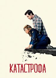 Катастрофа