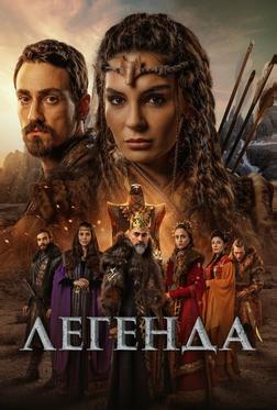 Легенда Легенда