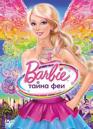 Барби: Тайна феи
