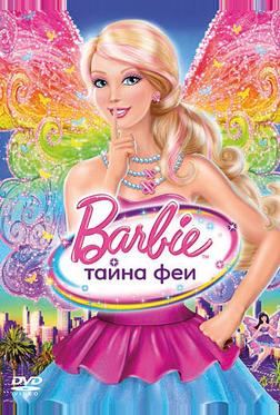 Барби: Тайна феи Барби: Тайна феи