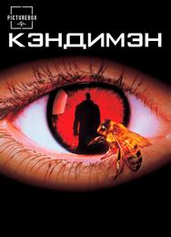 Кэндимэн