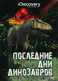 Последние дни динозавров