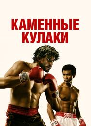Каменные кулаки