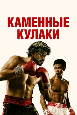 Каменные кулаки Каменные кулаки